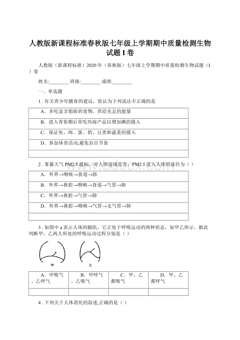 人教版新课程标准春秋版七年级上学期期中质量检测生物试题I卷.docx