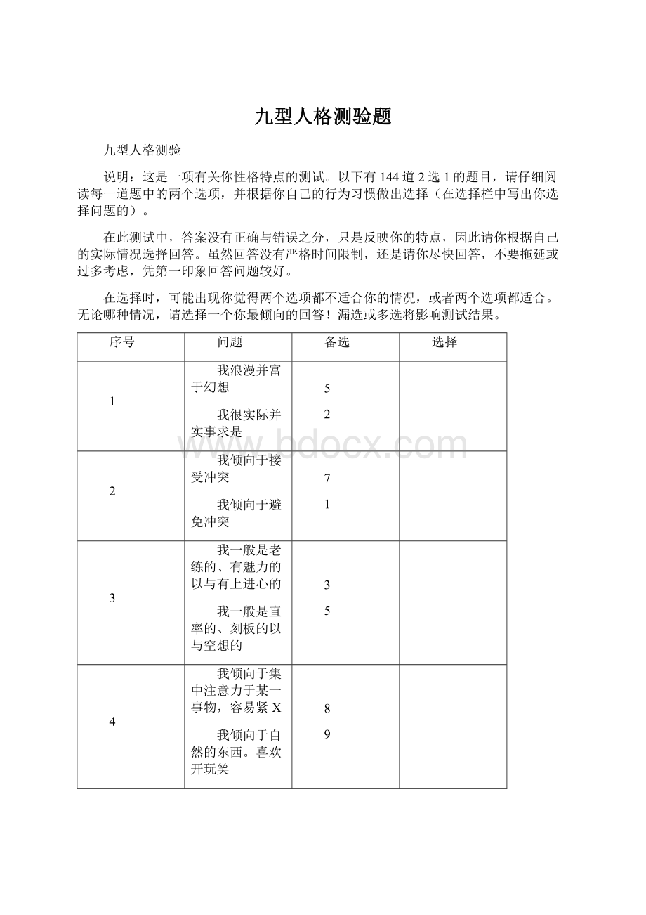 九型人格测验题Word文档下载推荐.docx