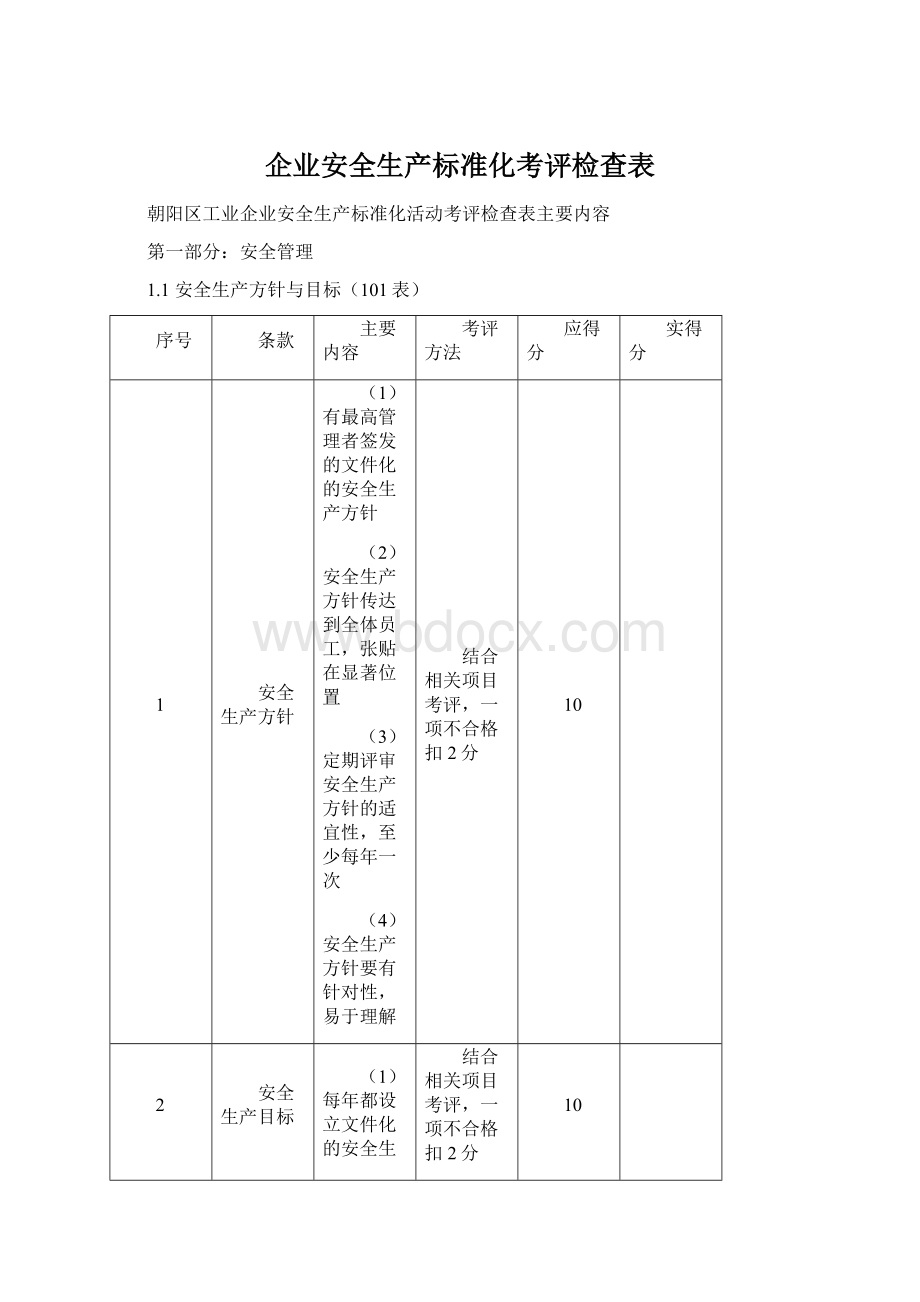 企业安全生产标准化考评检查表.docx_第1页