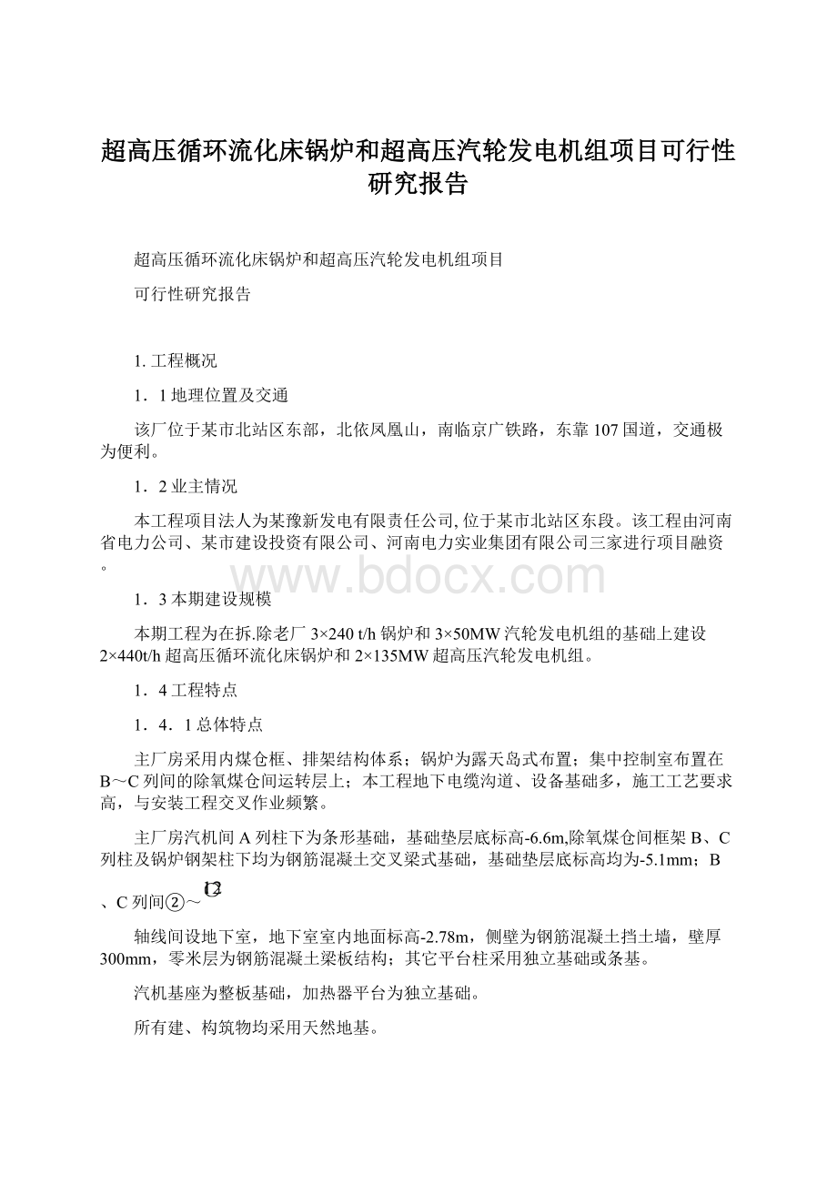 超高压循环流化床锅炉和超高压汽轮发电机组项目可行性研究报告.docx_第1页