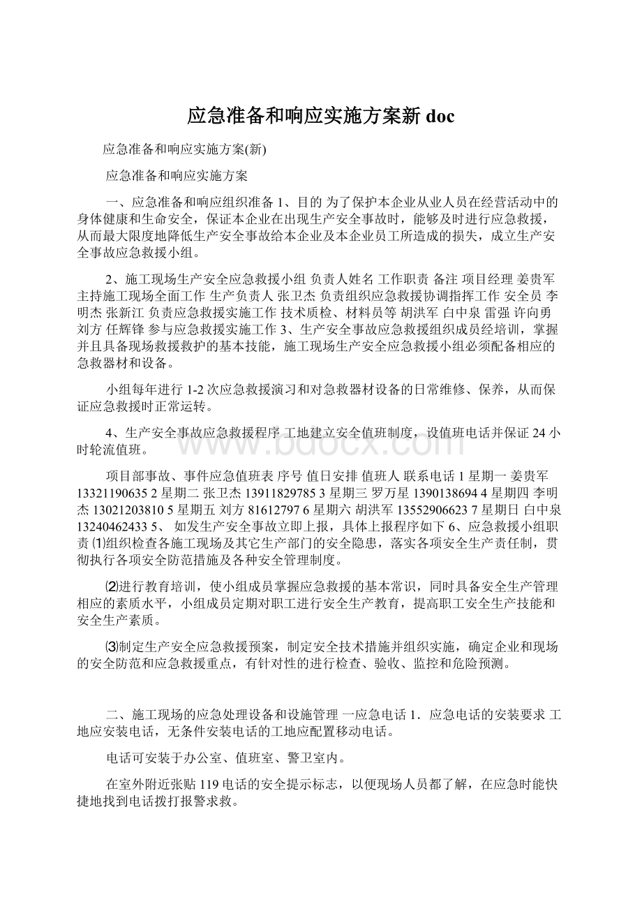 应急准备和响应实施方案新docWord格式文档下载.docx