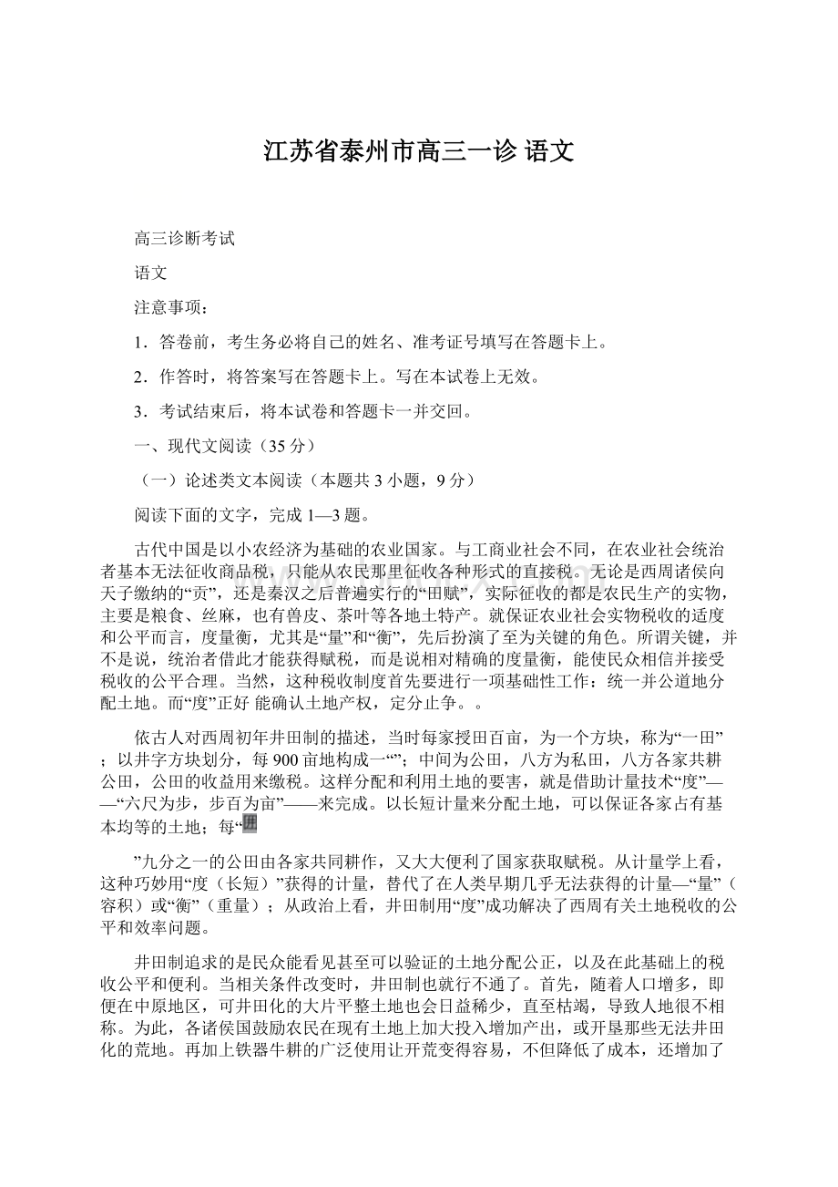 江苏省泰州市高三一诊 语文文档格式.docx_第1页