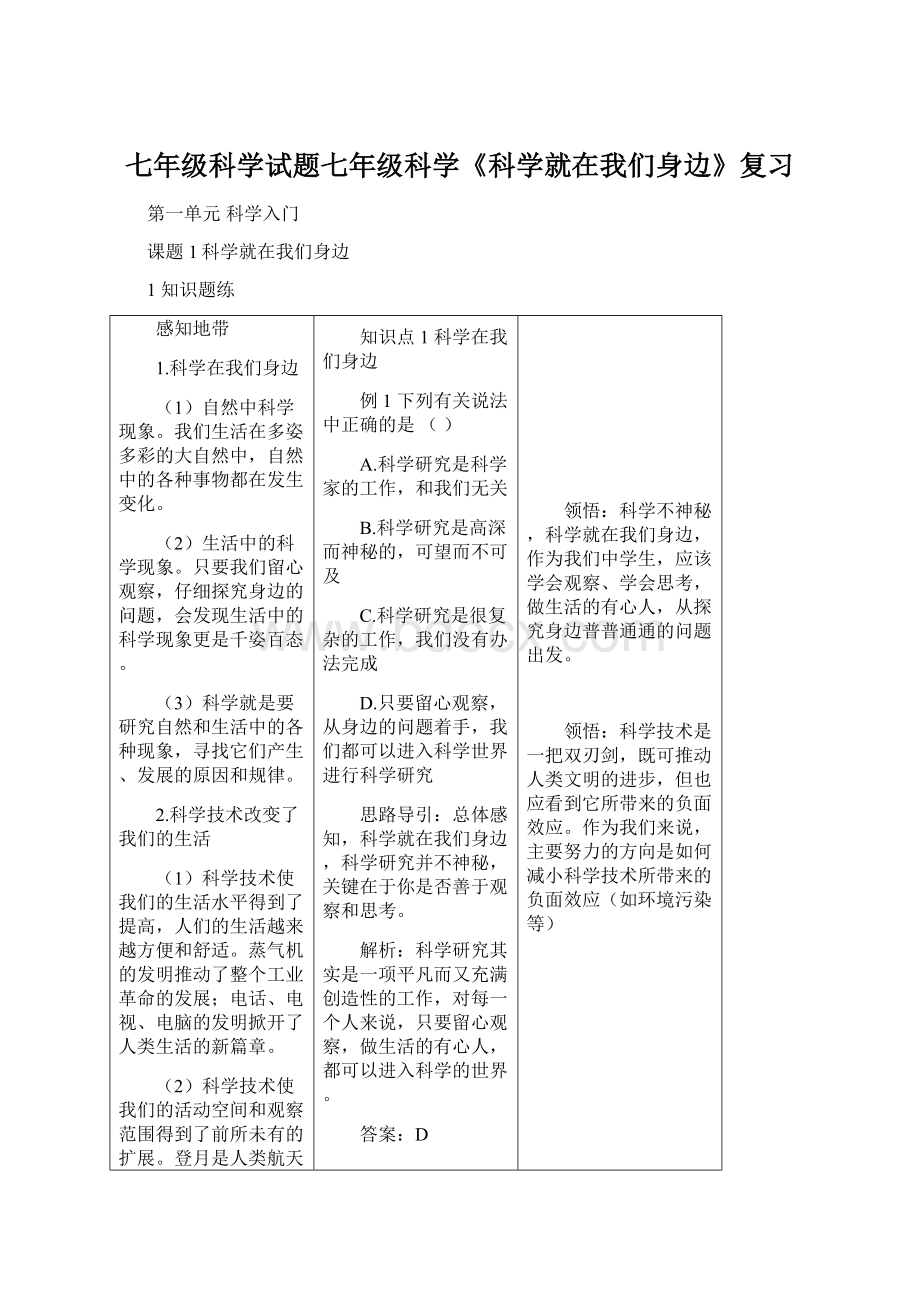 七年级科学试题七年级科学《科学就在我们身边》复习.docx_第1页