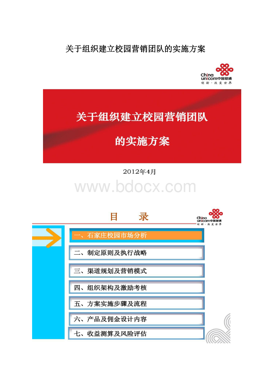 关于组织建立校园营销团队的实施方案.docx_第1页