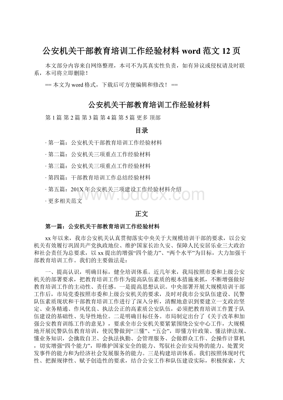 公安机关干部教育培训工作经验材料word范文 12页.docx_第1页