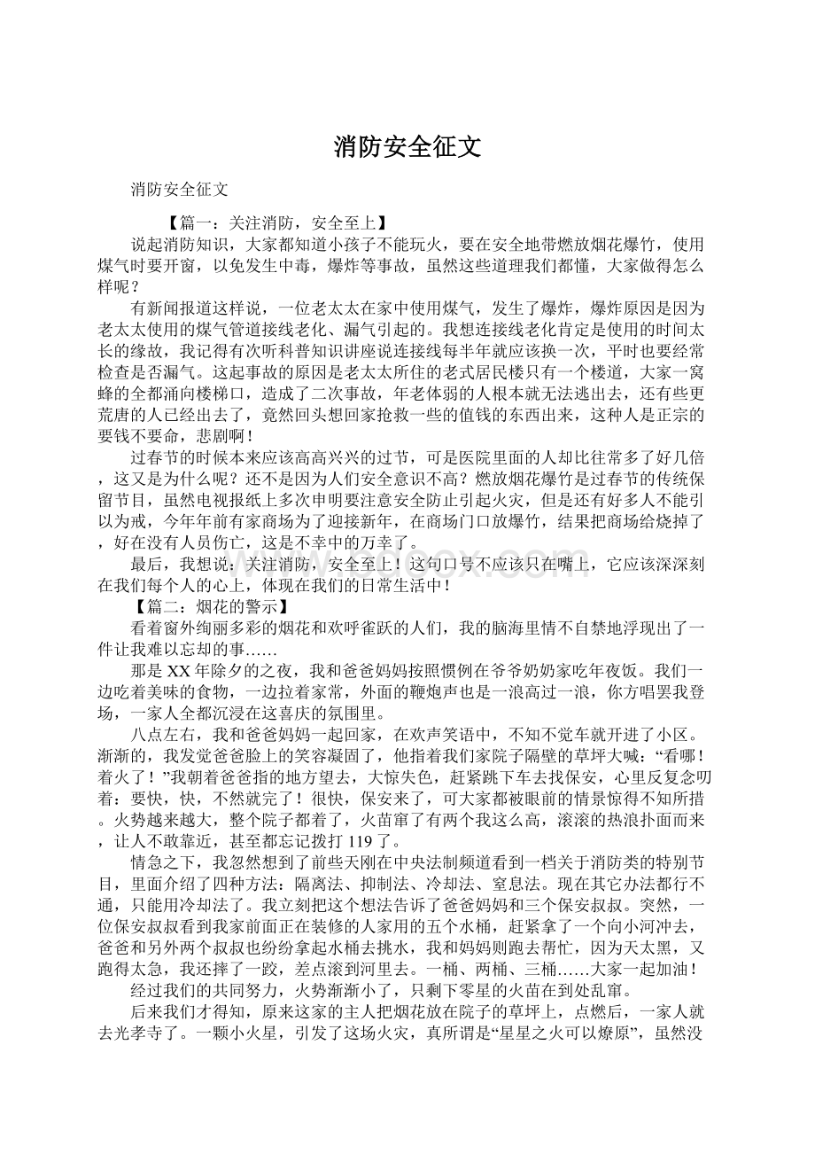 消防安全征文Word下载.docx