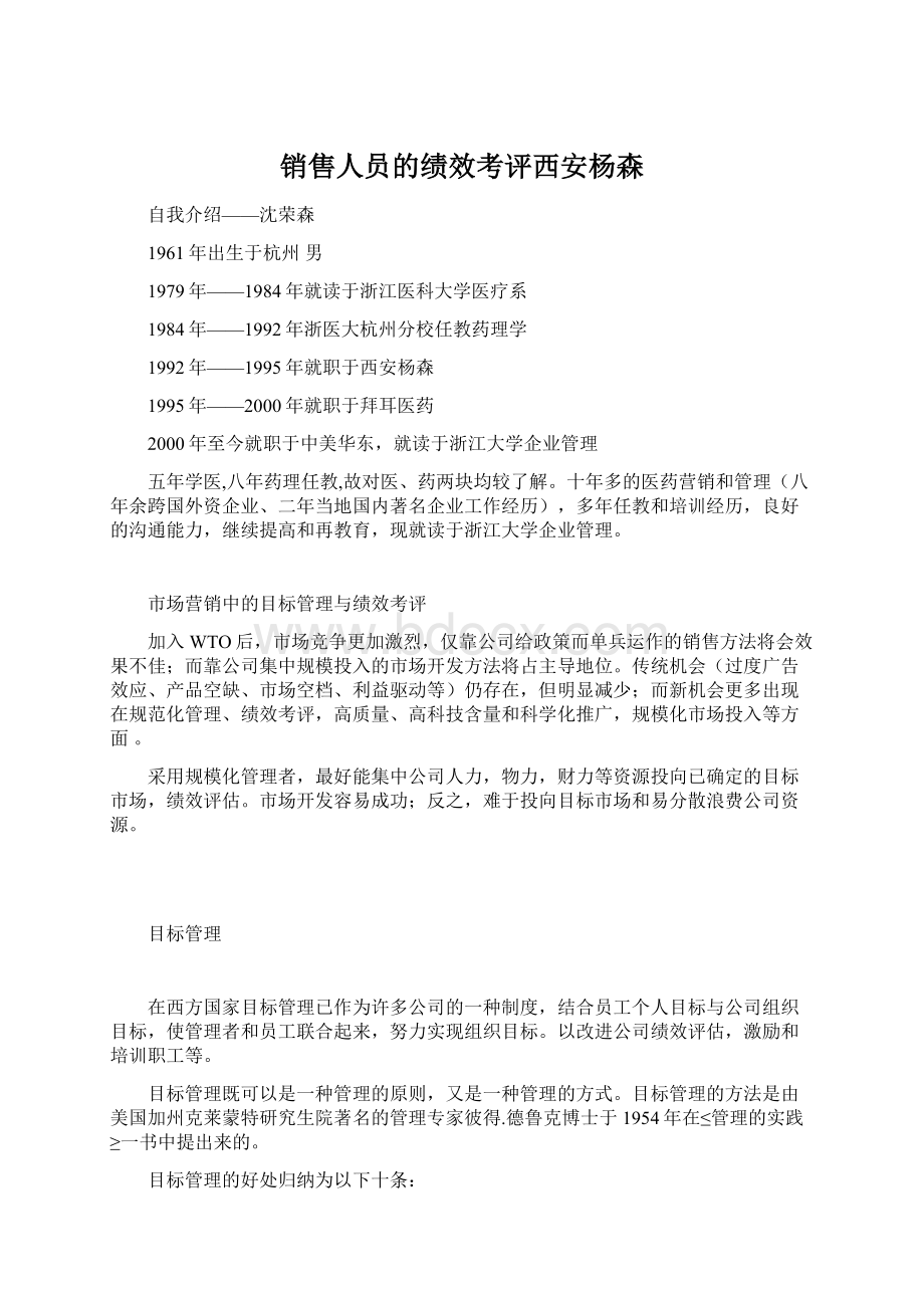 销售人员的绩效考评西安杨森Word格式文档下载.docx_第1页