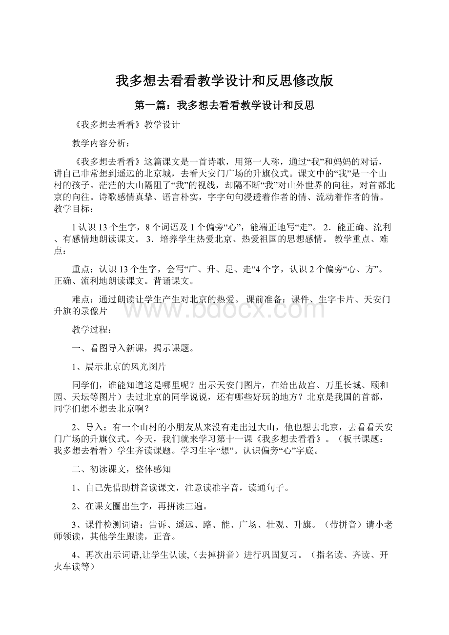 我多想去看看教学设计和反思修改版.docx_第1页