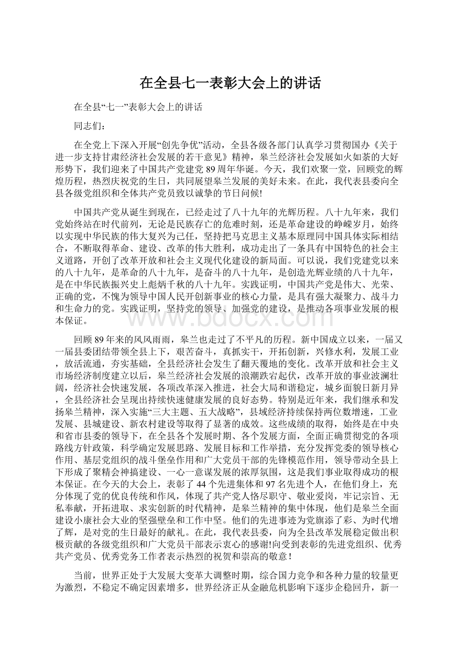 在全县七一表彰大会上的讲话.docx