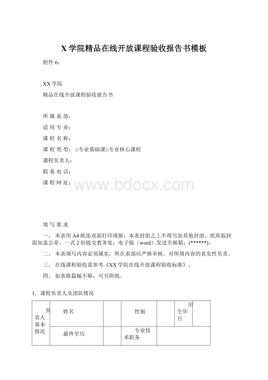 X学院精品在线开放课程验收报告书模板Word文档格式.docx