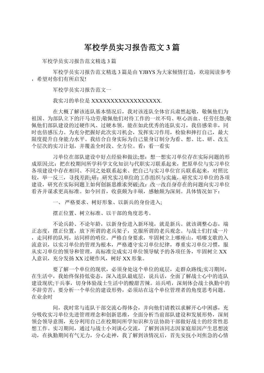 军校学员实习报告范文3篇文档格式.docx_第1页