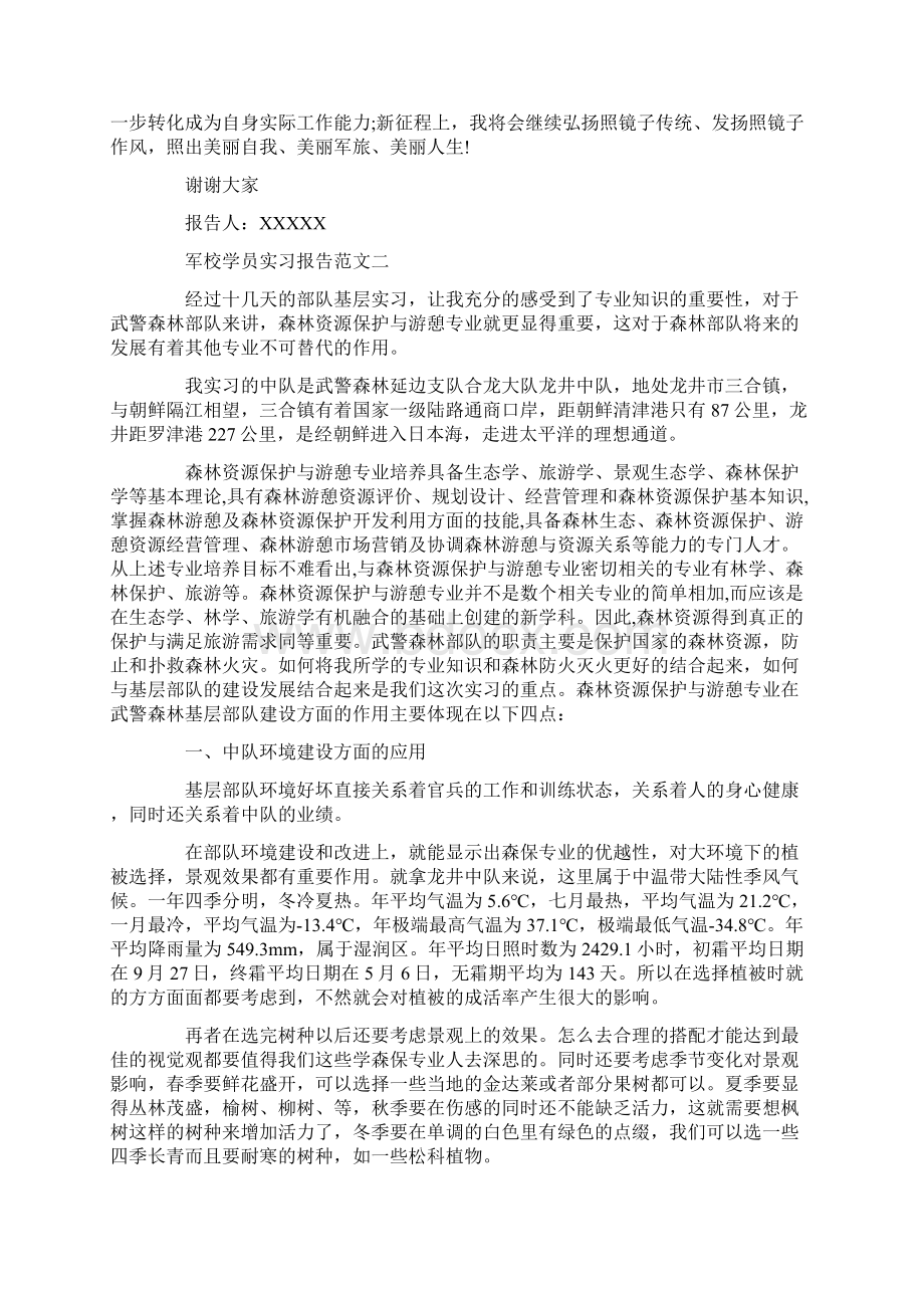 军校学员实习报告范文3篇文档格式.docx_第3页