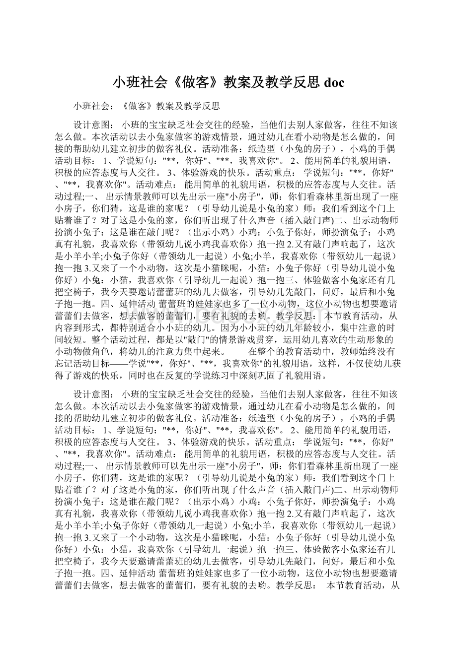 小班社会《做客》教案及教学反思docWord格式文档下载.docx