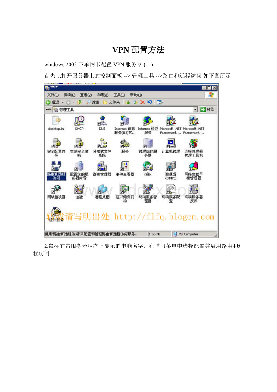 VPN配置方法.docx