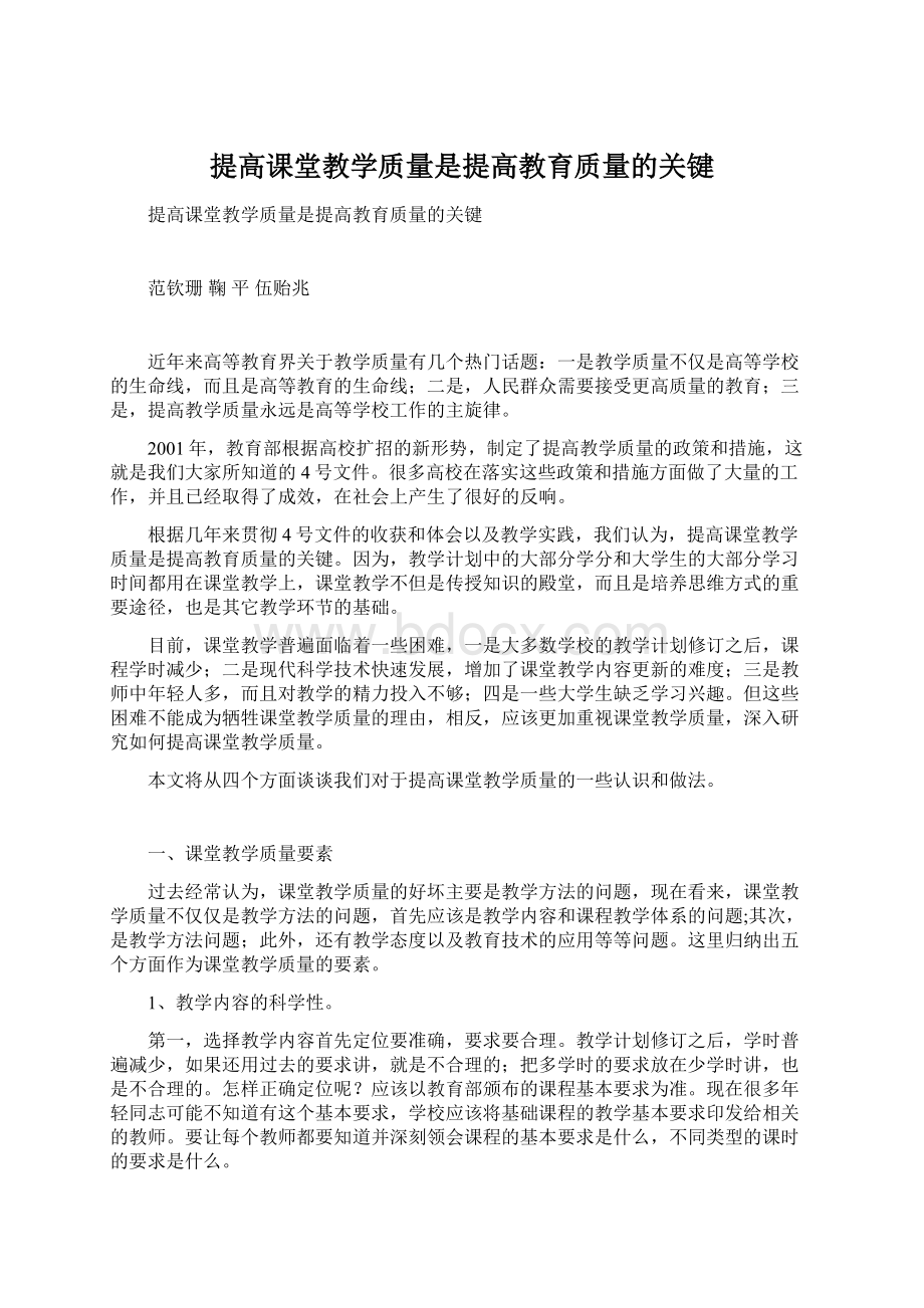 提高课堂教学质量是提高教育质量的关键文档格式.docx