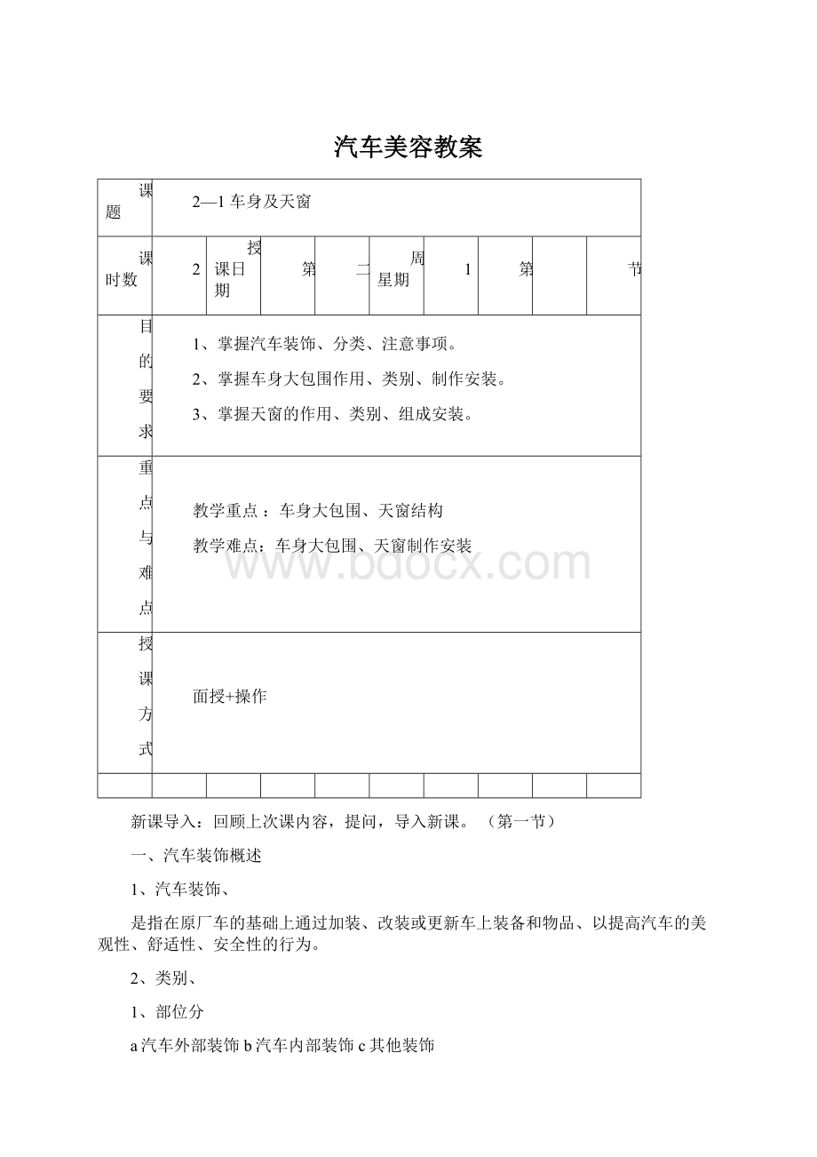 汽车美容教案Word下载.docx