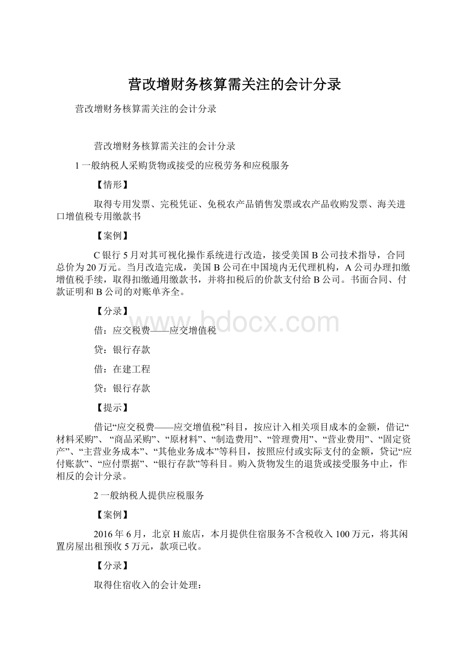 营改增财务核算需关注的会计分录.docx_第1页