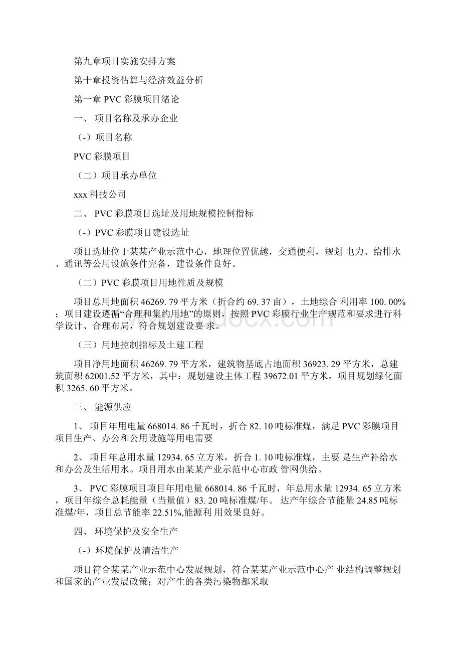 PVC彩膜项目建设方案分析参考模板docx.docx_第2页