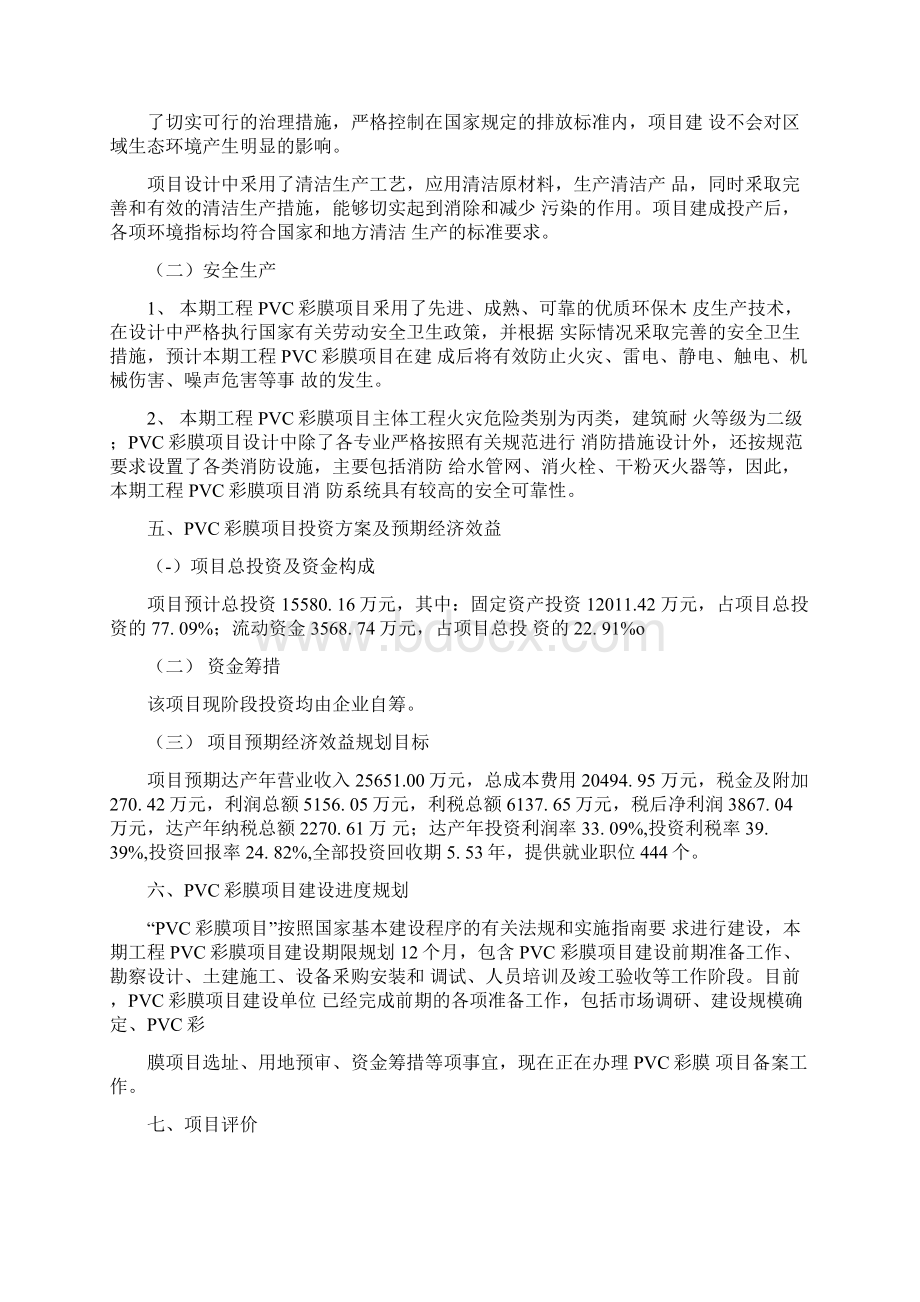 PVC彩膜项目建设方案分析参考模板docx.docx_第3页