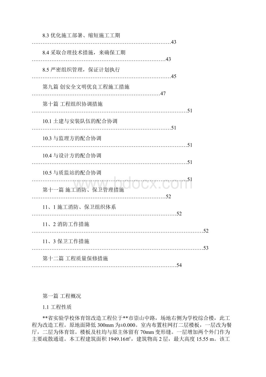 实验学校体育馆改造工程施工组织设计方案.docx_第2页