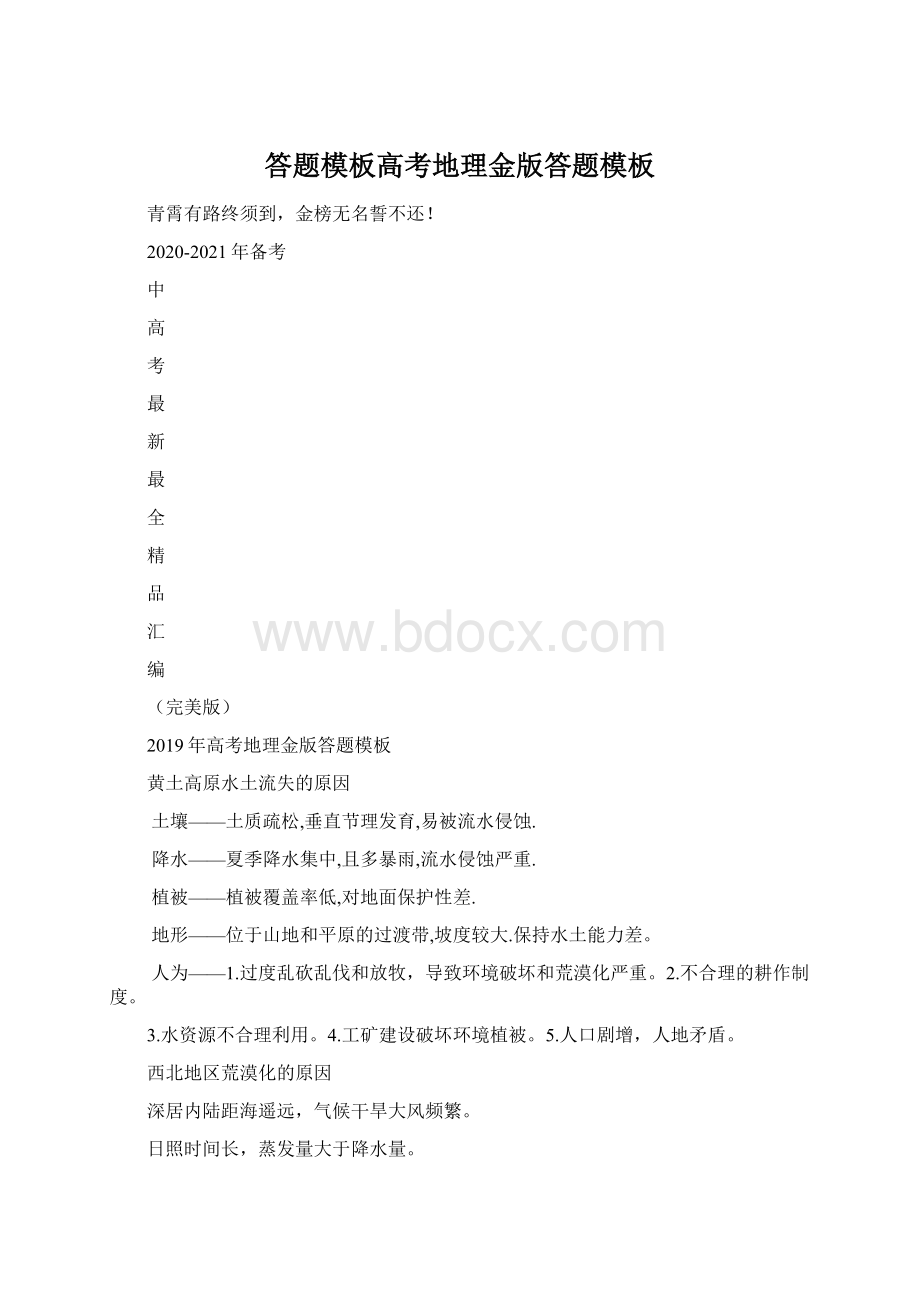 答题模板高考地理金版答题模板Word文档格式.docx_第1页