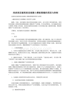 浅谈高层建筑泵送混凝土楼板裂缝的原因与控制Word文档格式.docx