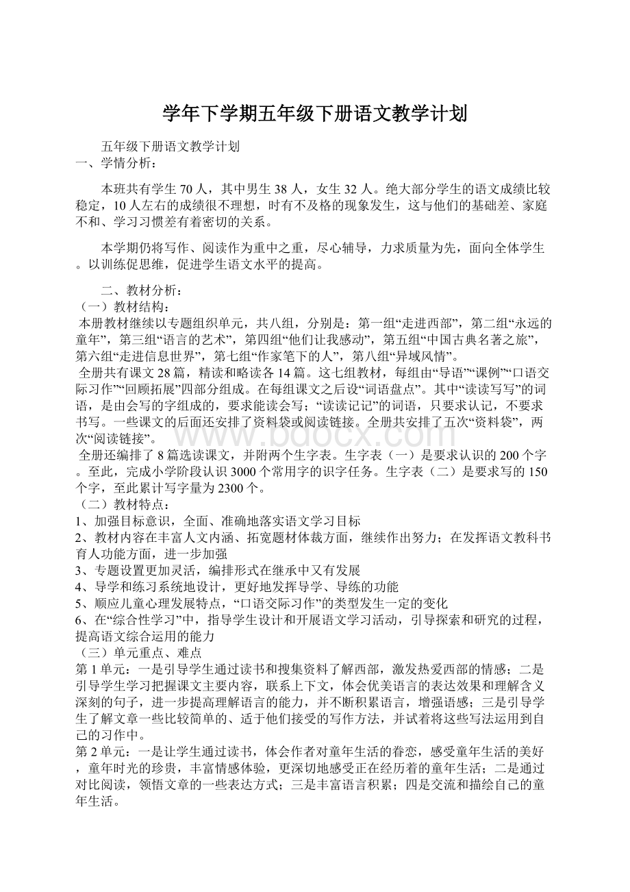 学年下学期五年级下册语文教学计划Word格式文档下载.docx_第1页