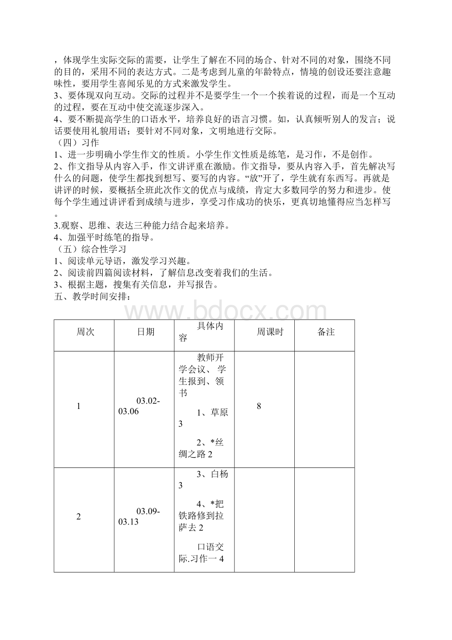 学年下学期五年级下册语文教学计划Word格式文档下载.docx_第3页