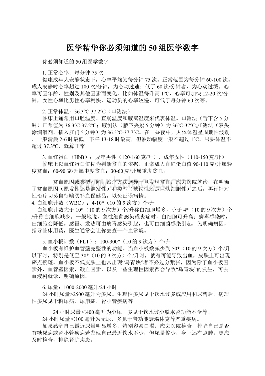 医学精华你必须知道的50组医学数字.docx