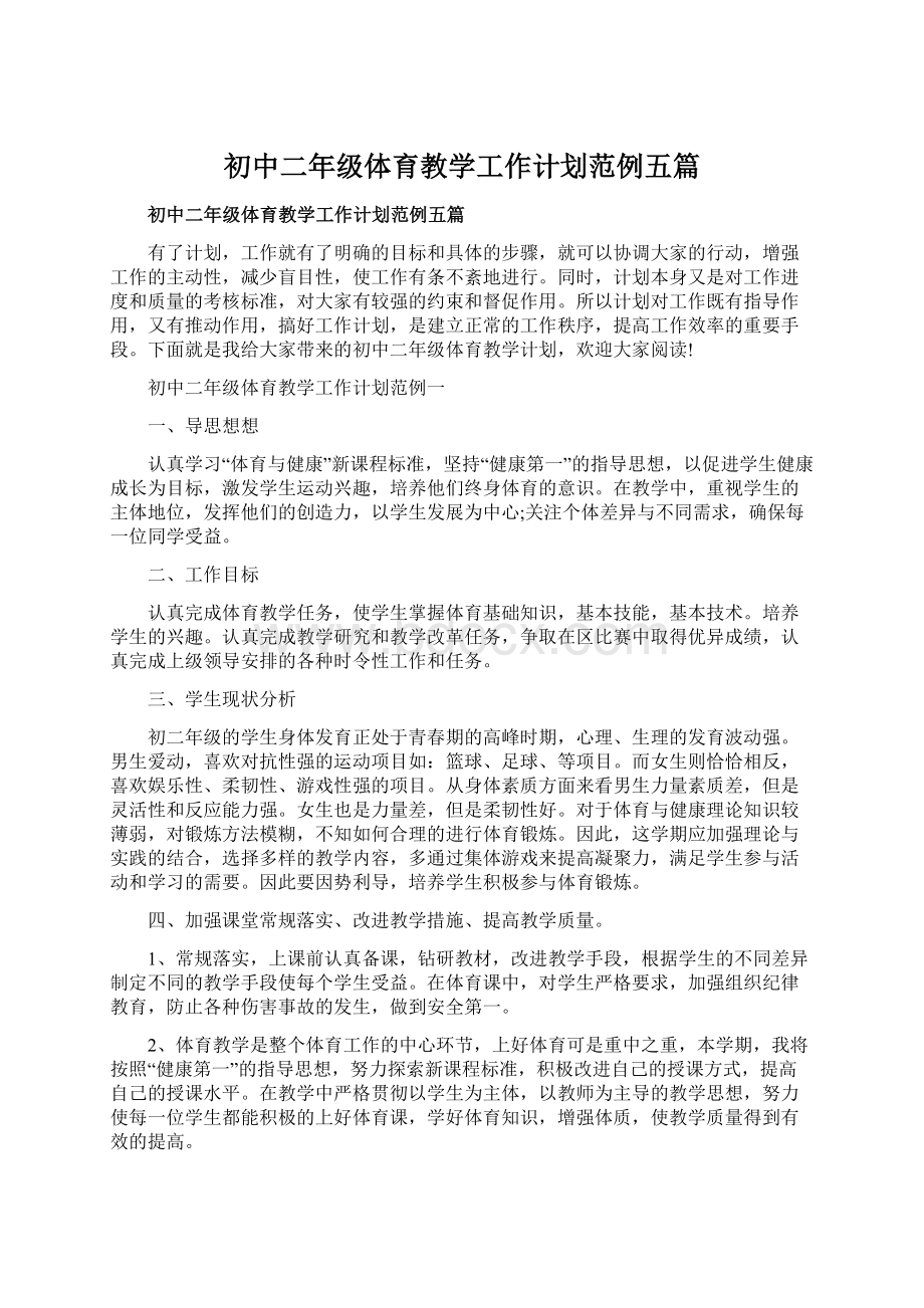 初中二年级体育教学工作计划范例五篇.docx_第1页