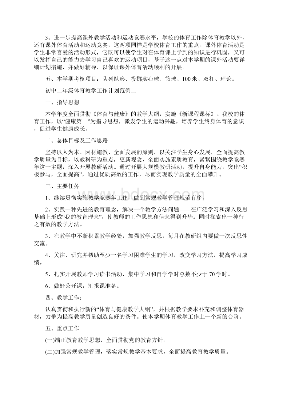 初中二年级体育教学工作计划范例五篇.docx_第2页