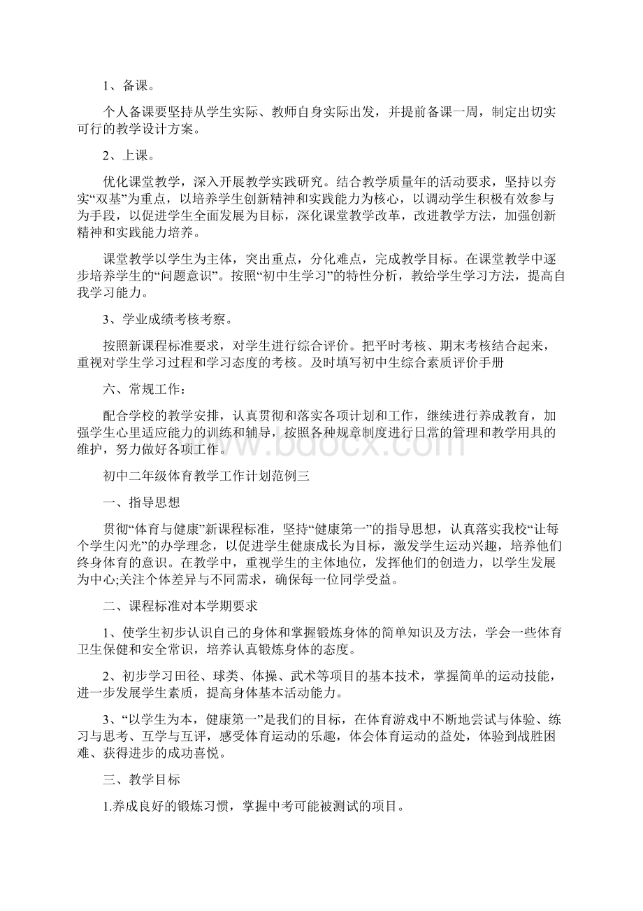 初中二年级体育教学工作计划范例五篇.docx_第3页