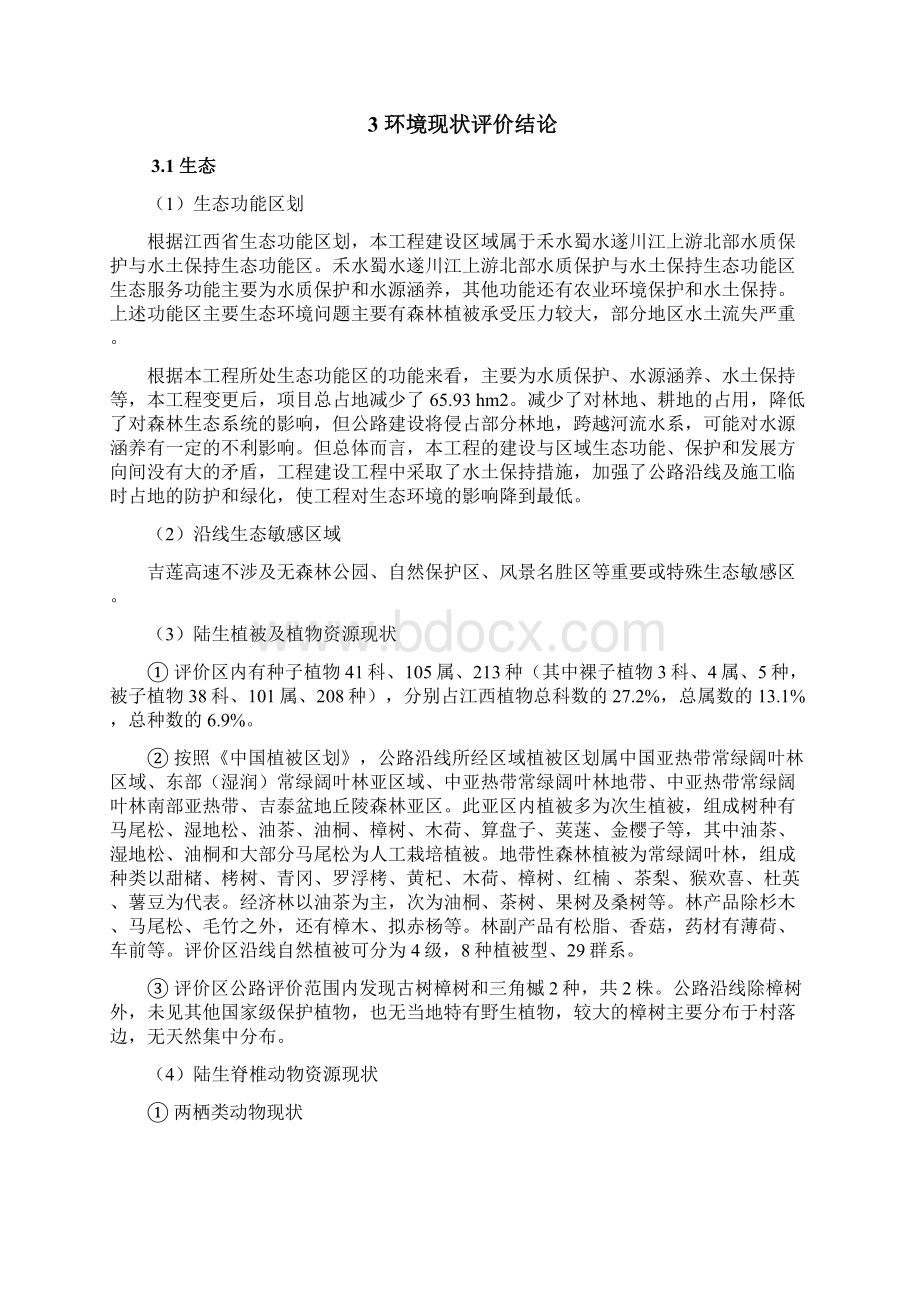 泉州至南宁国家高速公路江西吉安至莲花段.docx_第3页