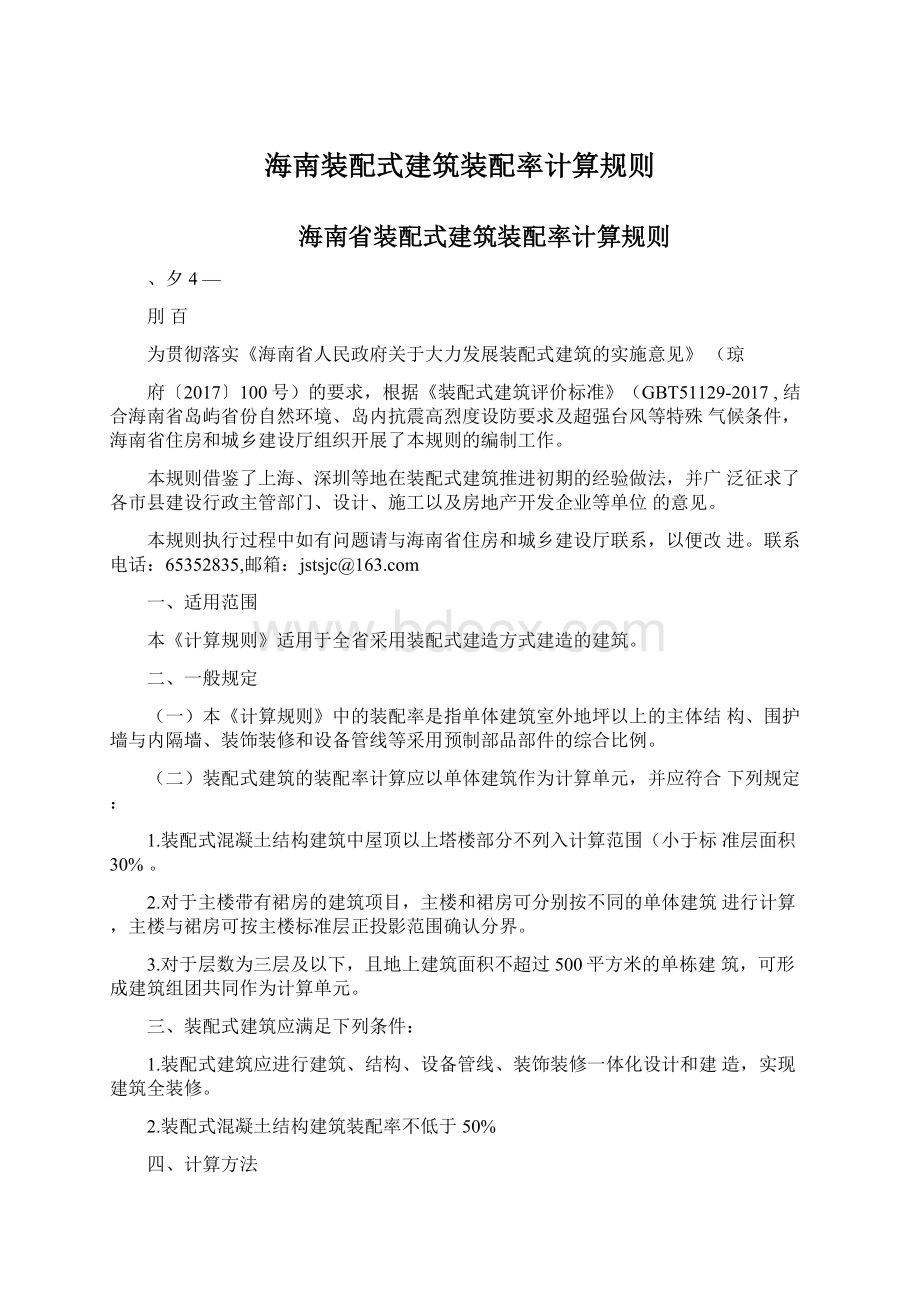 海南装配式建筑装配率计算规则.docx_第1页