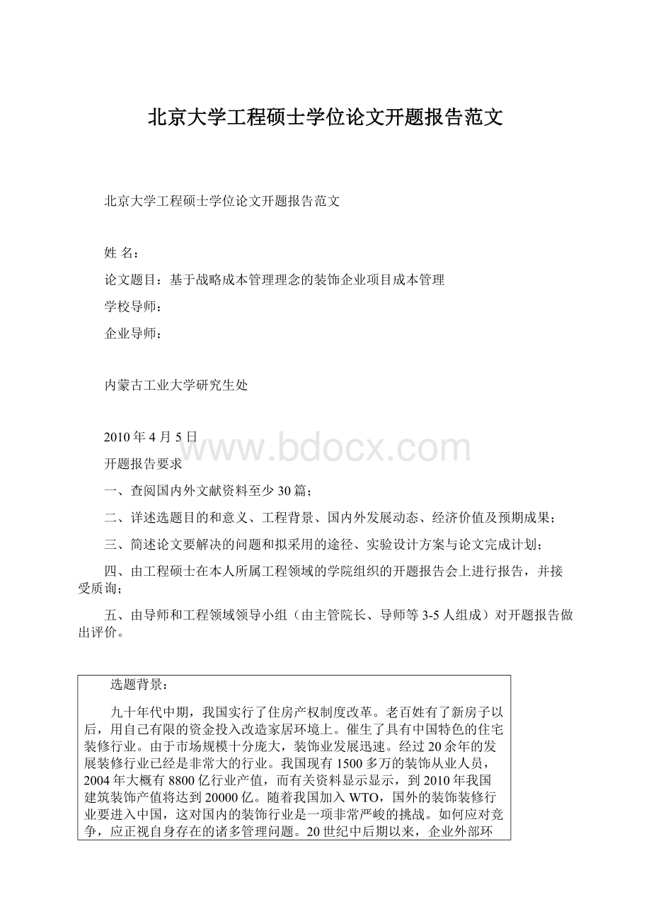 北京大学工程硕士学位论文开题报告范文.docx_第1页