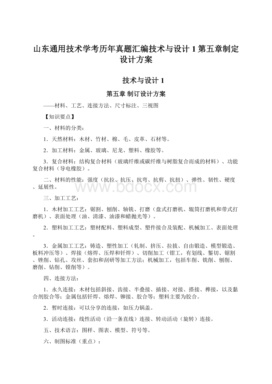 山东通用技术学考历年真题汇编技术与设计1第五章制定设计方案Word下载.docx