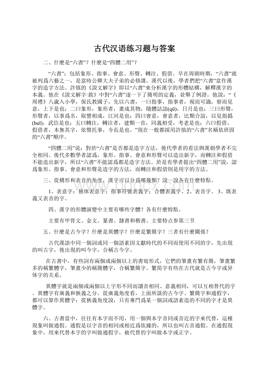 古代汉语练习题与答案Word文档下载推荐.docx_第1页