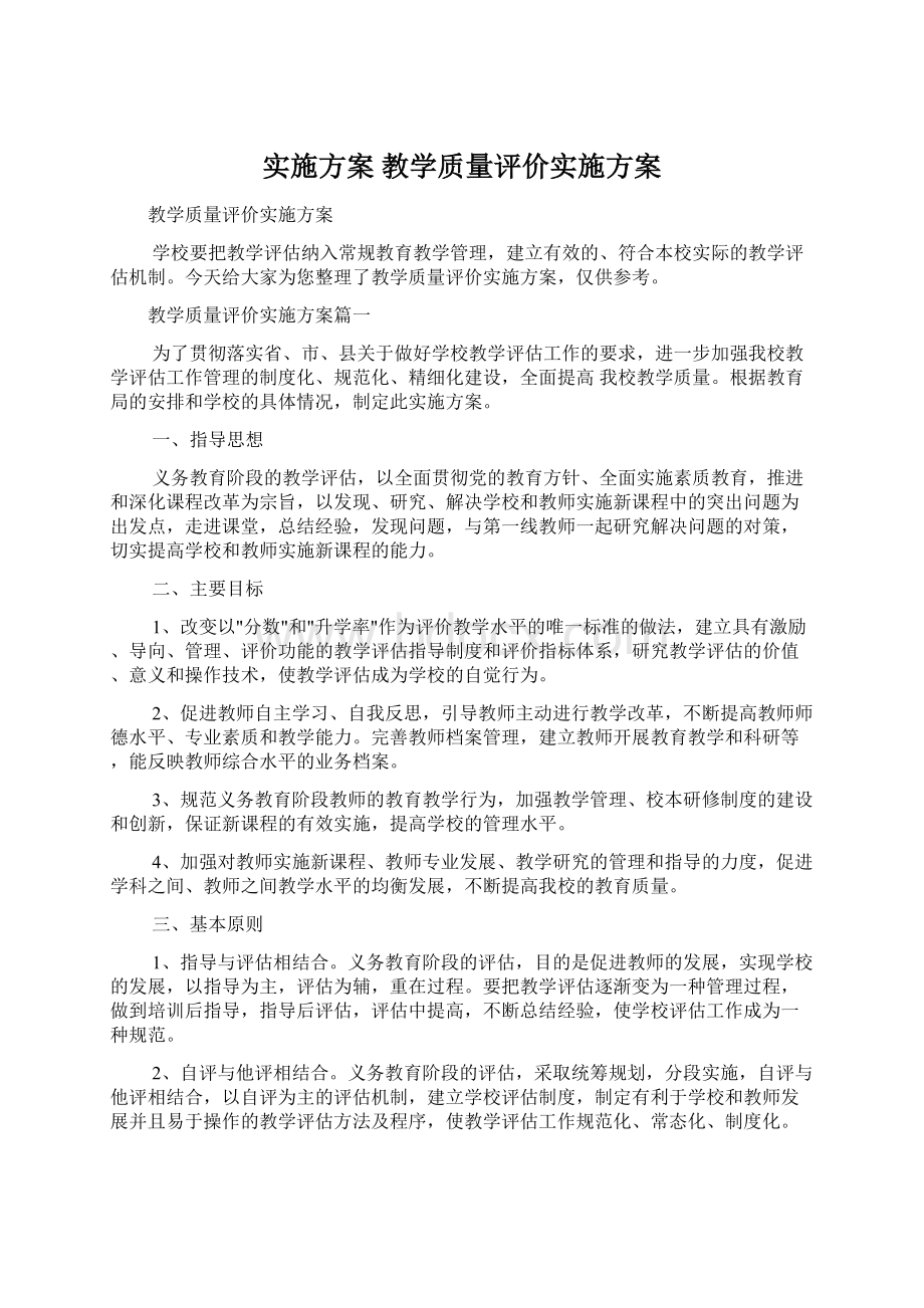 实施方案 教学质量评价实施方案.docx_第1页