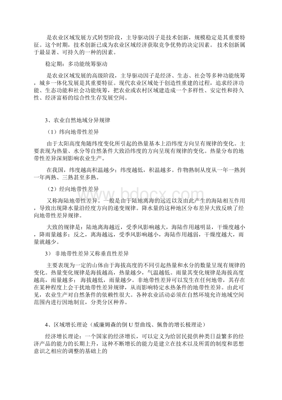 农业区域发展专题思考题0422与答案Word文档格式.docx_第3页