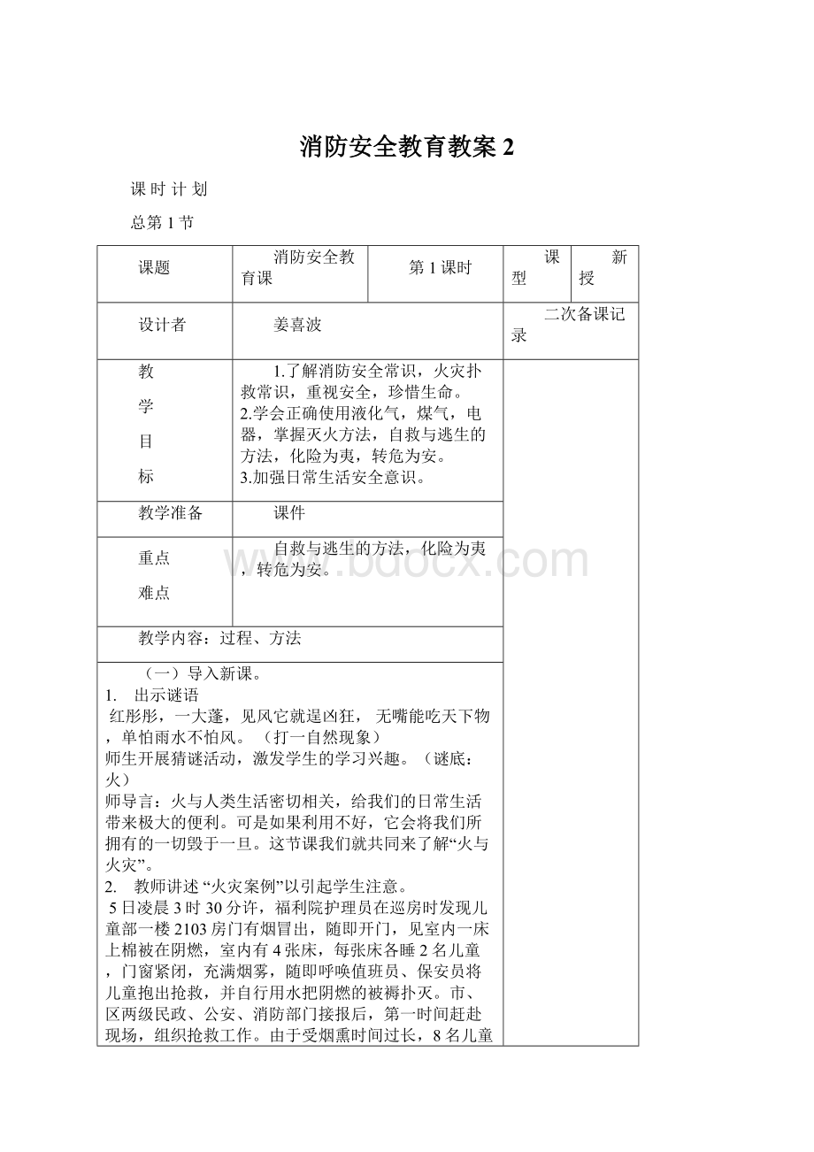 消防安全教育教案 2Word下载.docx