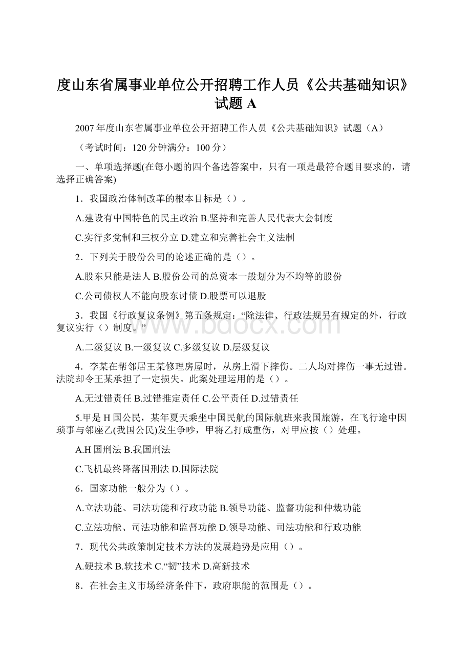 度山东省属事业单位公开招聘工作人员《公共基础知识》试题A.docx_第1页