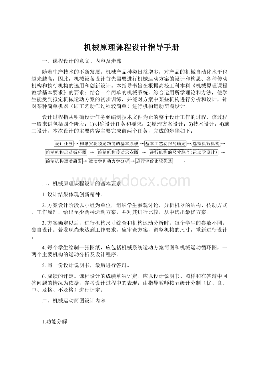 机械原理课程设计指导手册.docx_第1页