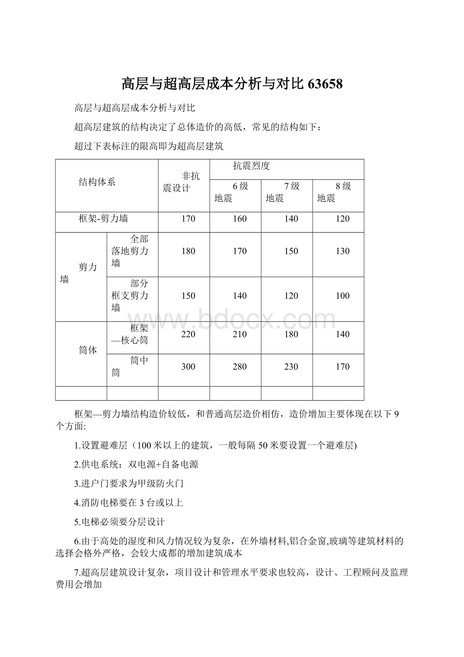 高层与超高层成本分析与对比63658Word下载.docx_第1页