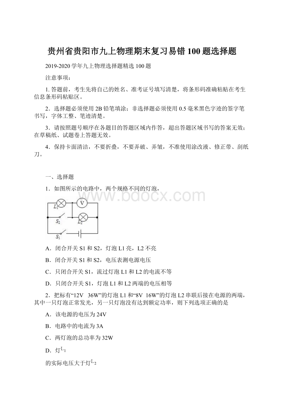 贵州省贵阳市九上物理期末复习易错100题选择题.docx_第1页