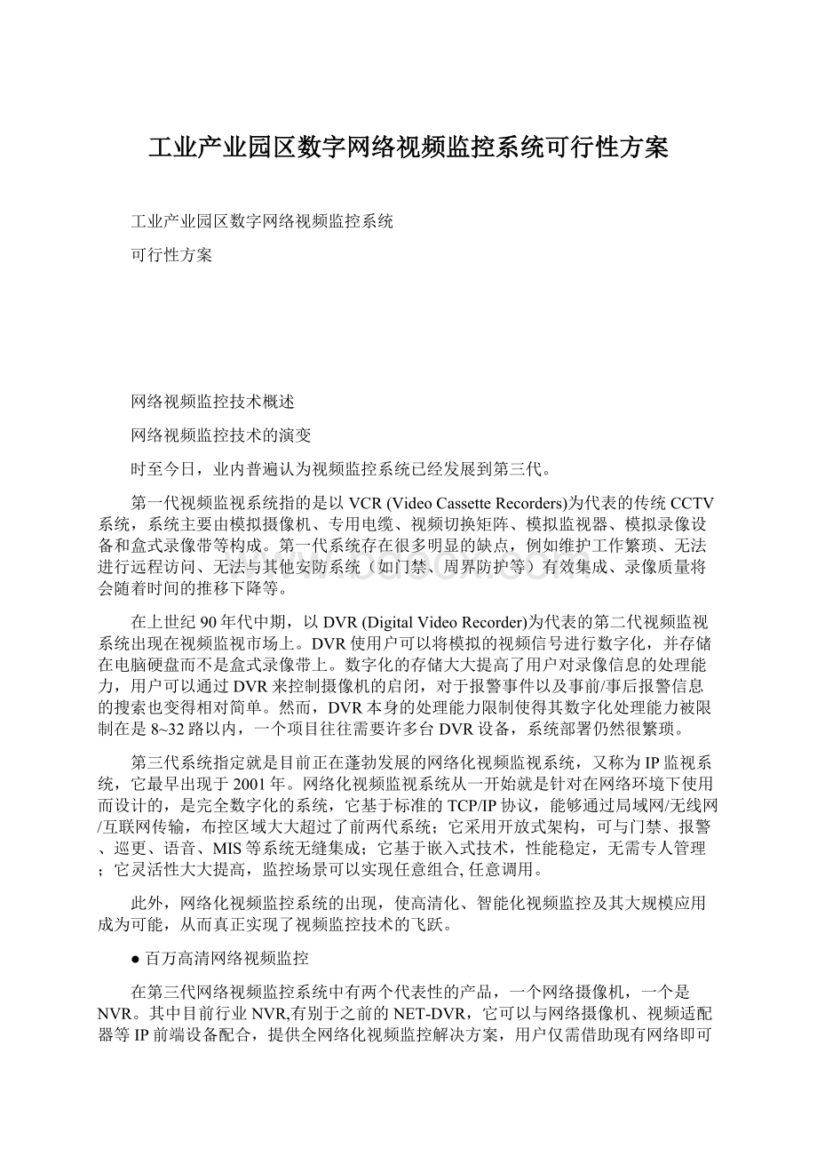 工业产业园区数字网络视频监控系统可行性方案.docx_第1页