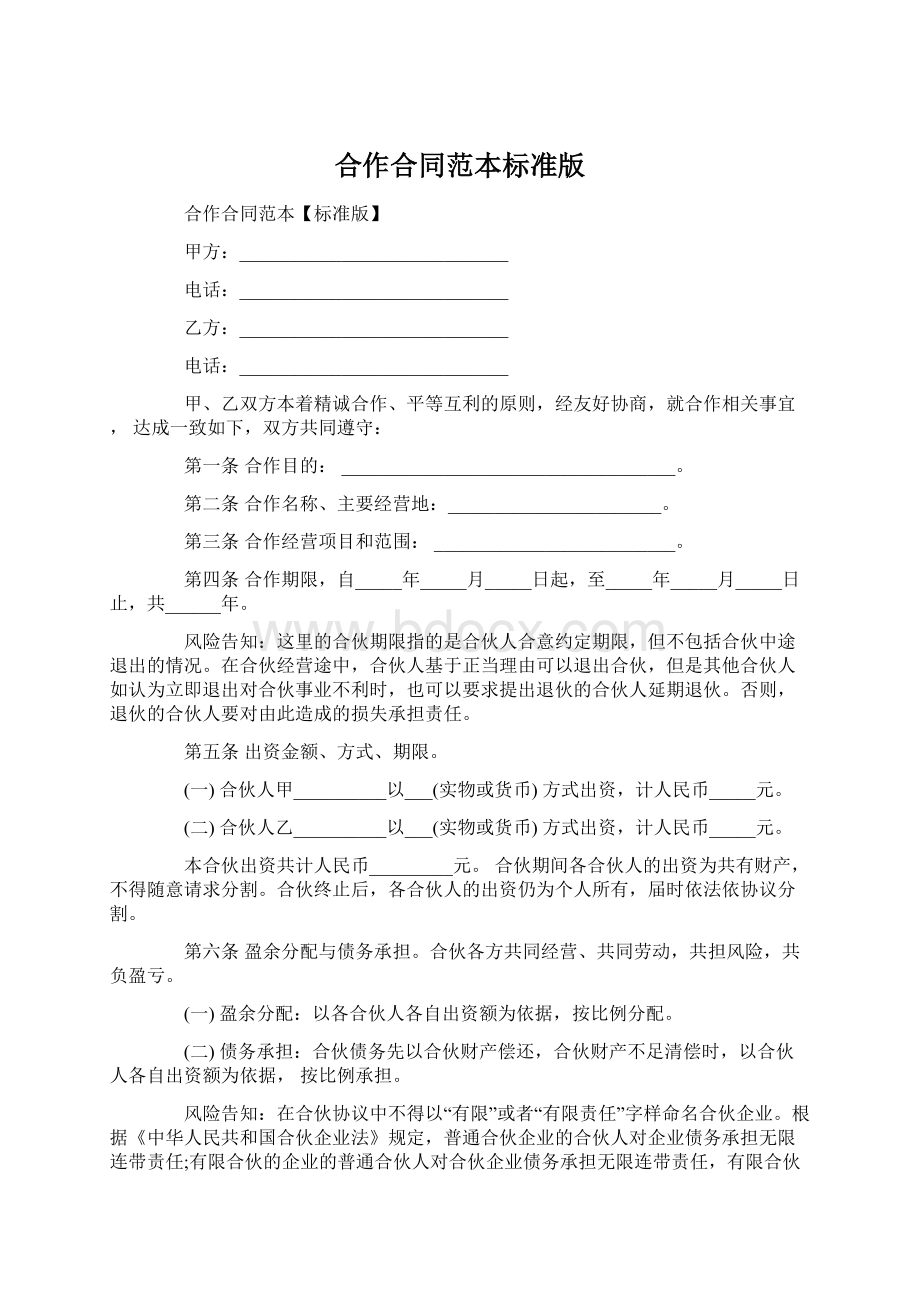 合作合同范本标准版Word格式文档下载.docx