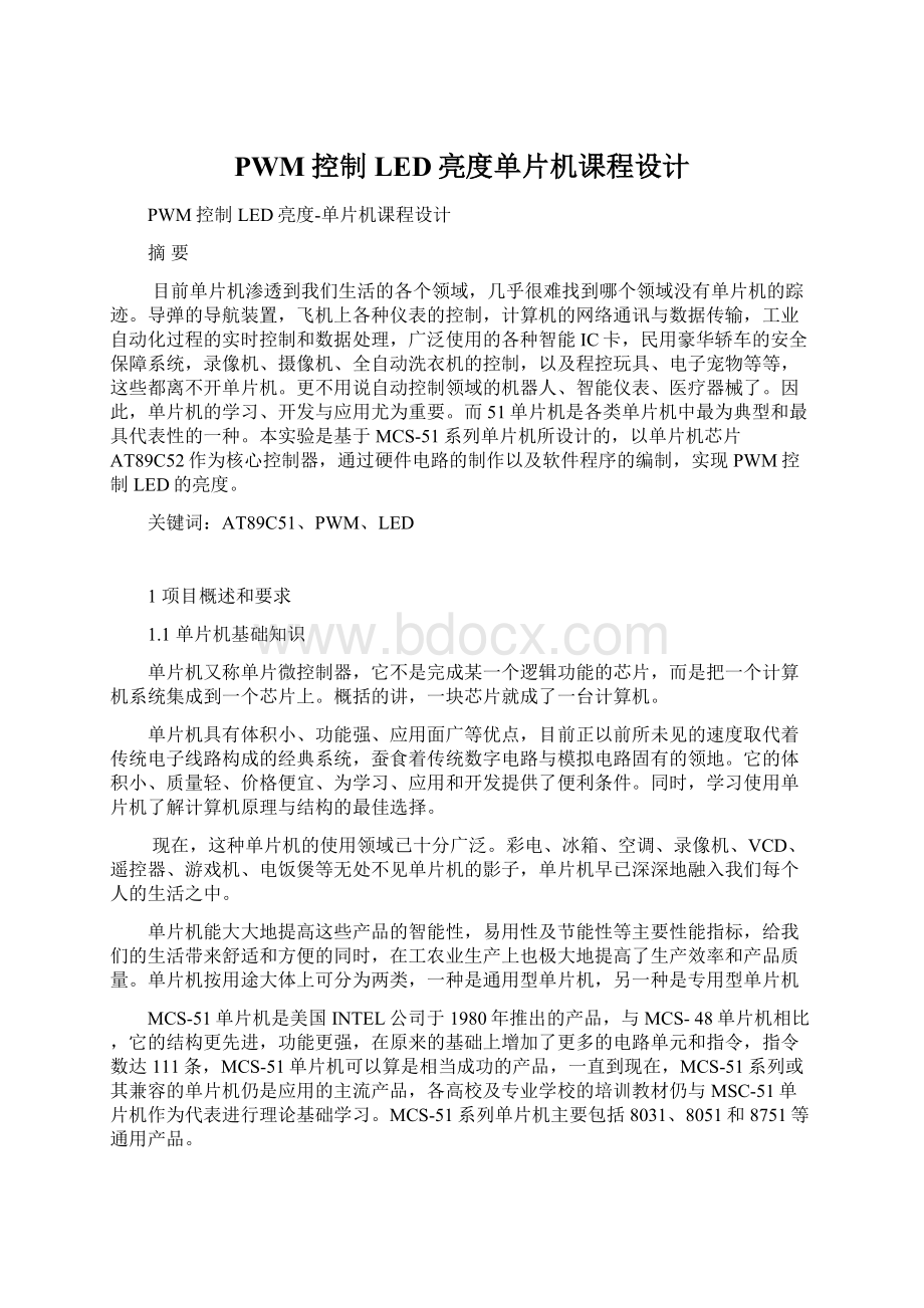 PWM控制LED亮度单片机课程设计Word文件下载.docx_第1页