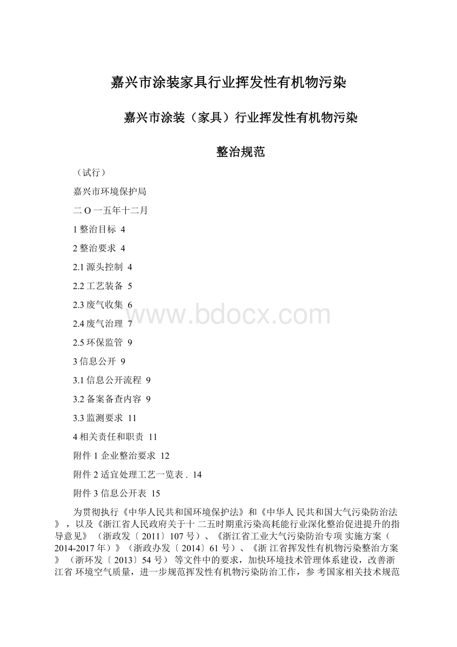 嘉兴市涂装家具行业挥发性有机物污染Word下载.docx