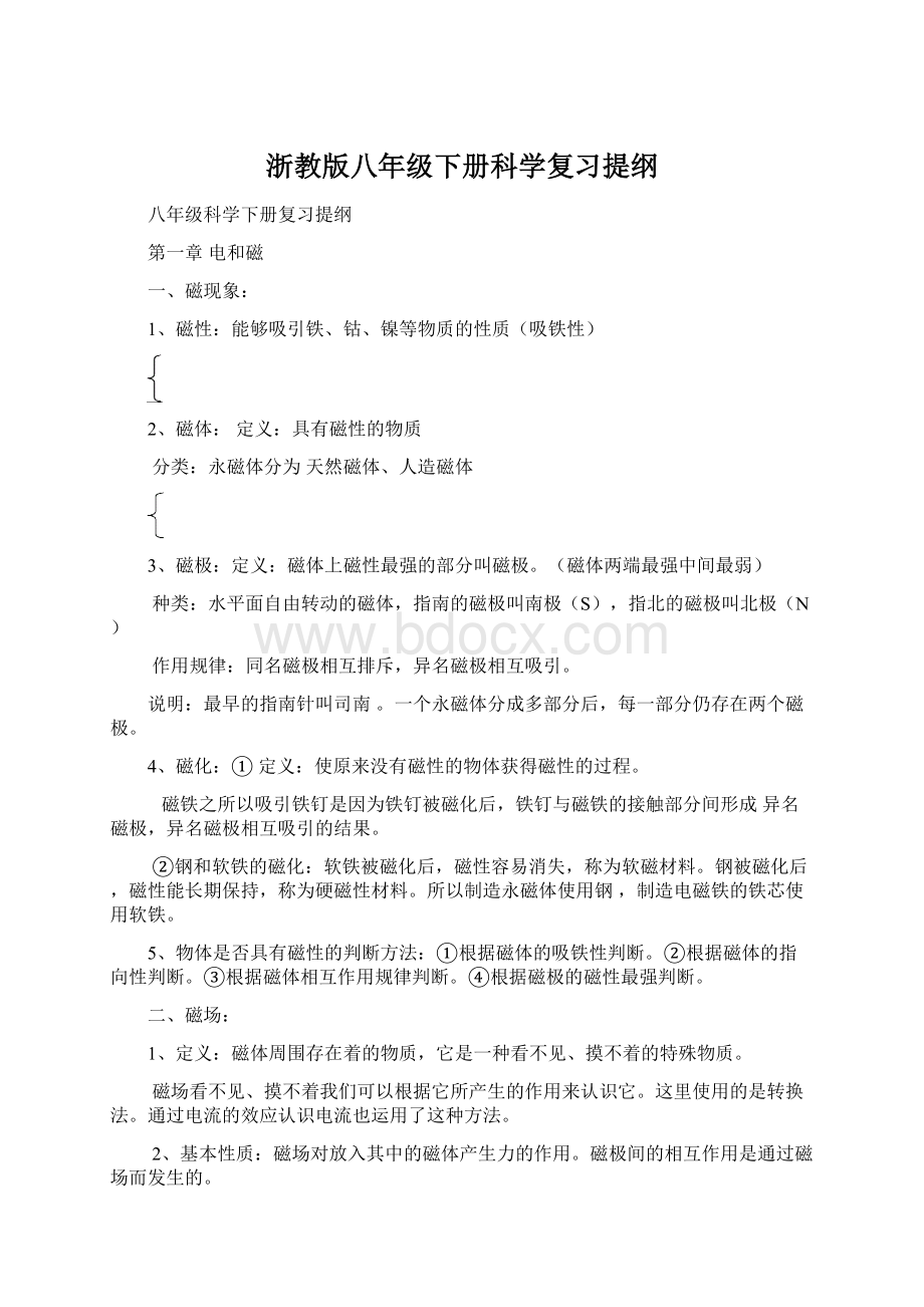 浙教版八年级下册科学复习提纲.docx_第1页