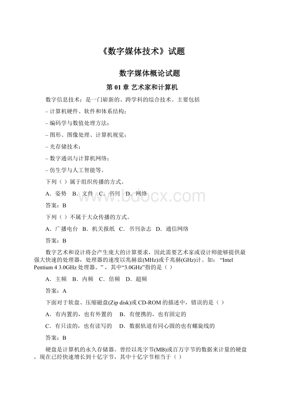 《数字媒体技术》试题.docx_第1页